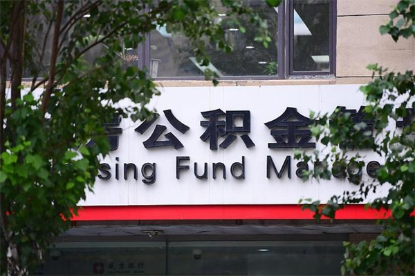 住房公积金主贷款人_丹东公积金代办服务